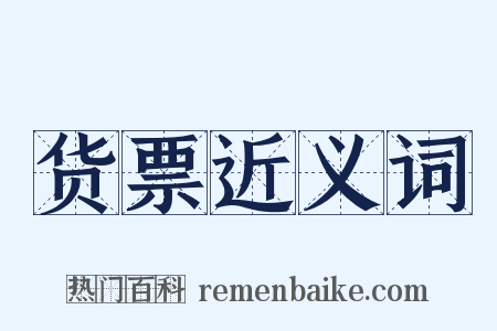 货票近义词是什么意思的图片